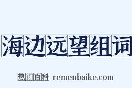 海边远望组词是什么意思的图片